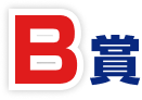 B賞