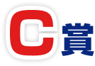 C賞