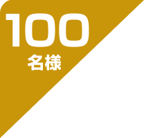 100名様