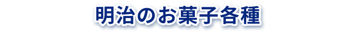 明治のお菓子各種