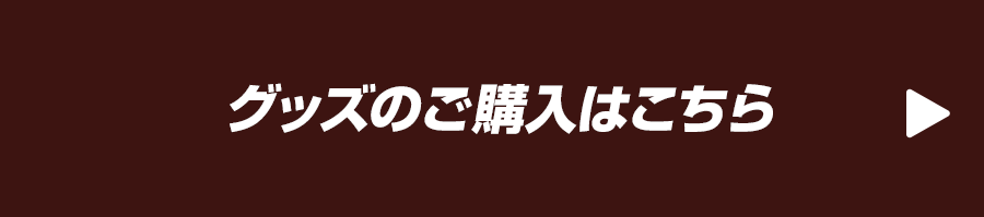 グッズのご購入はこちら
