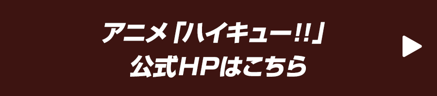 アニメ「ハイキュー!!』公式HPはこちら