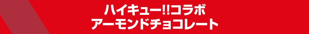 ハイキュー!!コラボ　アーモンドチョコレート