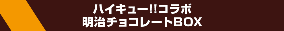 ハイキュー!!コラボ　明治チョコレートBOX