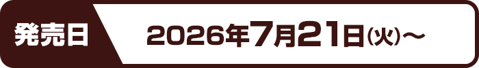 発売日：2026年7月21日(火)～