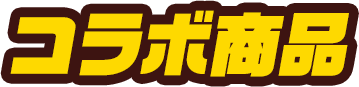 コラボ商品