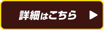 詳細はこちら