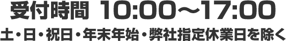 受付時間 10:00～17:00　土・日・祝日・年末年始・弊社指定休業日を除く
