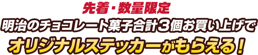 先着・数量限定　明治のチョコレート菓子合計3個お買い上げでオリジナルステッカーがもらえる！