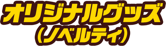 オリジナルグッズ（ノベルティ）