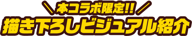 ＼ 本コラボ限定!! ／描き下ろしビジュアル紹介