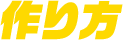 作り方