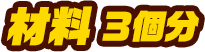 材料 3個分