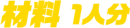 材料 1人分