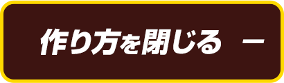 作り方を閉じる