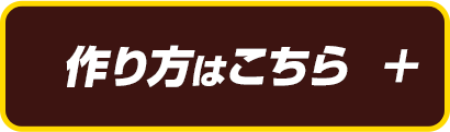 作り方はこちら