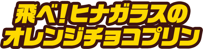 飛べ！ヒナガラスの オレンジチョコプリン