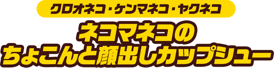 （クロオネコ・ケンマネコ・ヤクネコ）ネコマネコのちょこんと顔出しカップシュー