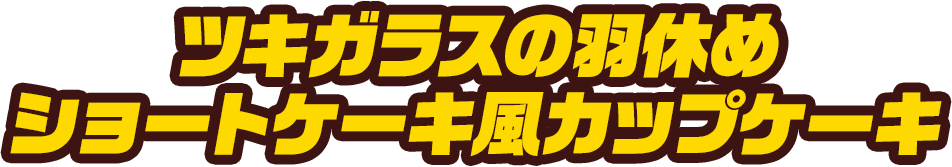ツキガラスの羽休め ショートケーキ風カップケーキ