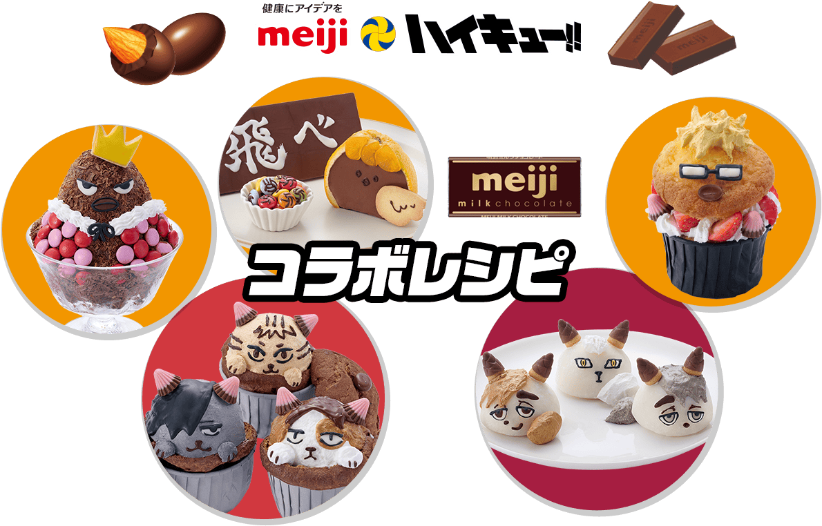 明治・アニメ「ハイキュー!!」コラボレシピ