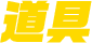 道具