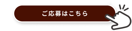 STEP1 「ご応募はこちら」ボタンをクリックしエントリーページへアクセス