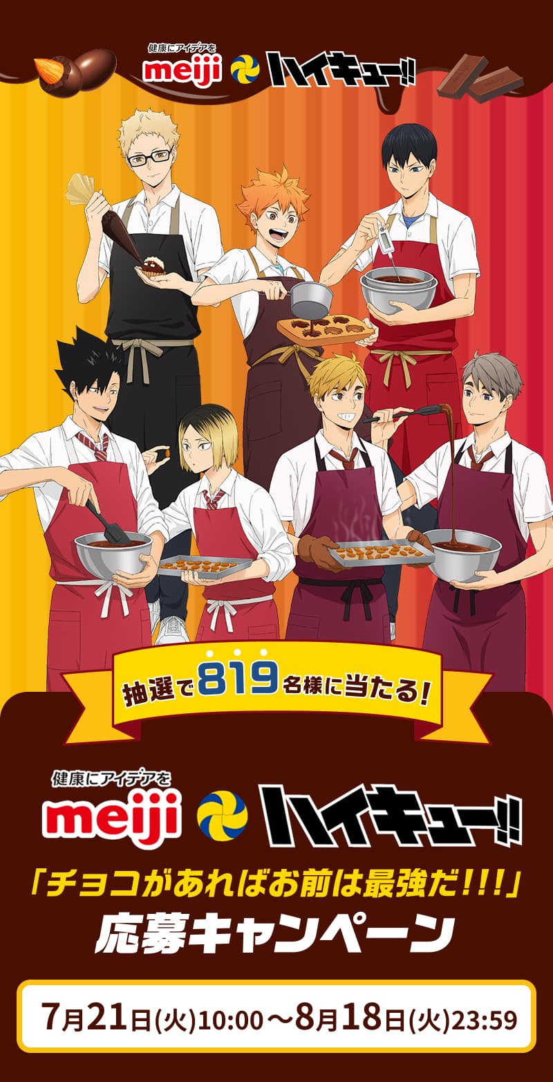 明治・アニメ「ハイキュー!!」　「チョコがあればお前は最強だ!!!」応募キャンペーン 抽選で819名様に当たる！ 7月21日(火)10:00～8月18日(火)23:59 