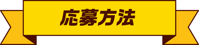 応募方法