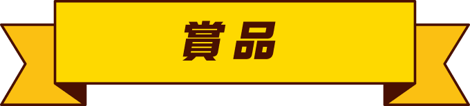 賞品