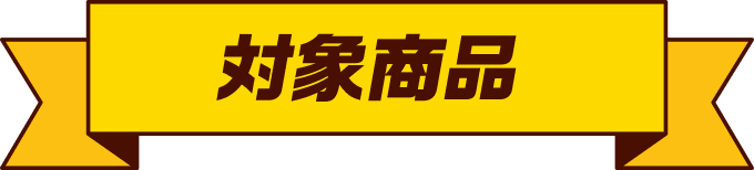 対象商品