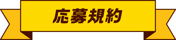 応募規約