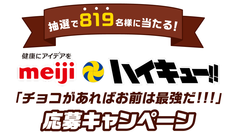 抽選で819名様に当たる! 明治 ハイキュー!! キャンペーン