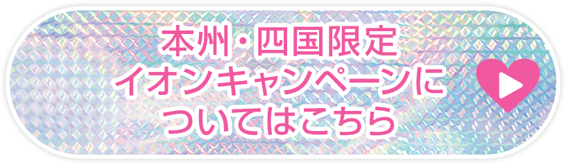 本州・四国限定イオンキャンペーンについてはこちら