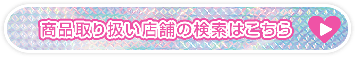 商品取り扱い店舗の検索はこちら