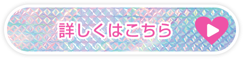 詳しくはこちら