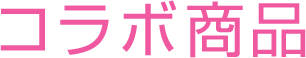 コラボ商品