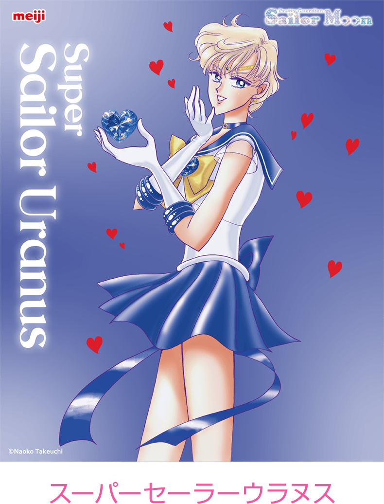 スーパーセーラーウラヌス