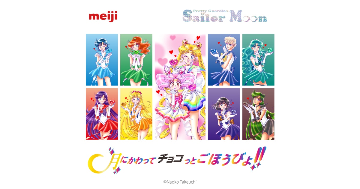 明治・美少女戦士セーラームーン』キャンペーン 月にかわってチョコっ