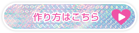 作り方はこちら