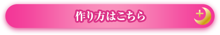 作り方はこちら