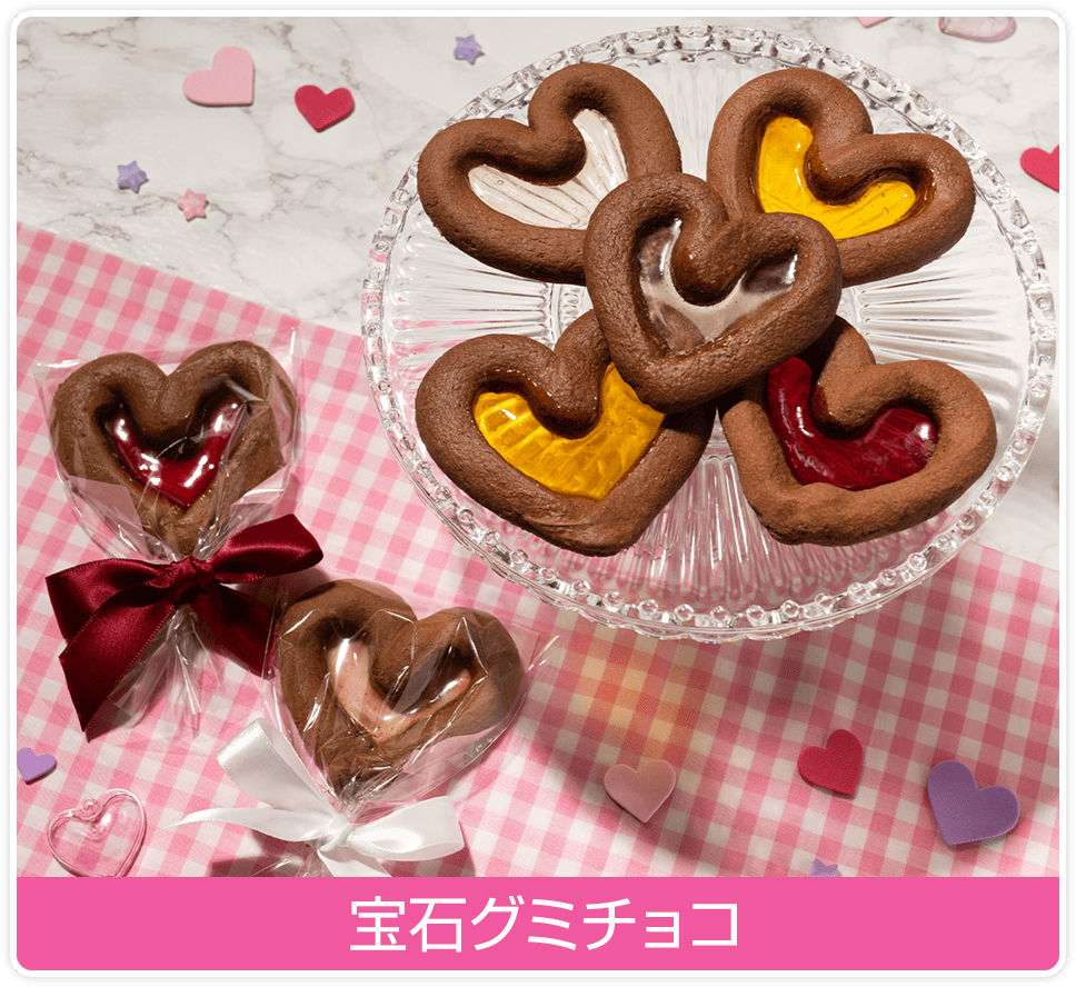 宝石グミチョコ