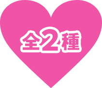 全2種