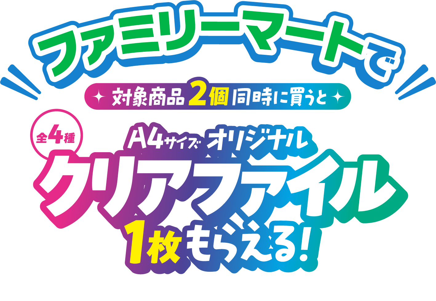 ファミリーマートで対象商品2個同時に買うと 全4種A4サイズオリジナルクリアファイル1枚もらえる！