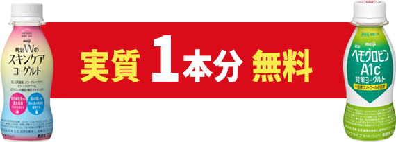 実質1本分無料