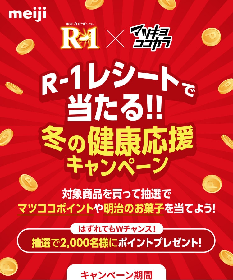 meiji R-1×マツキヨココカラ R-1レシートで当たる!!冬の健康応援キャンペーン　対象商品を買って抽選でマツキヨココカラポイントや明治のお菓子を当てよう！！