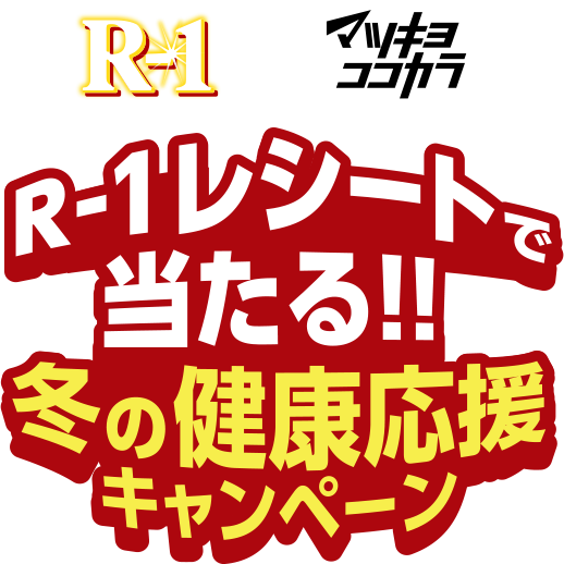 R-1レシートで当たる!!冬の健康応援キャンペーン