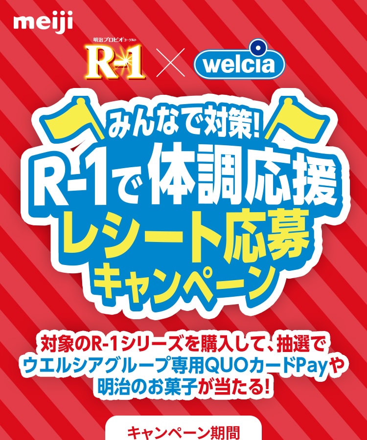 meiji R-1×ウエルシア みんなで対策！R-1で体調応援レシート応募キャンペーン 対象のR-1シリーズを購入して、抽選でウエルシアグループ専用のQUOカードPayや明治のお菓子が当たる！