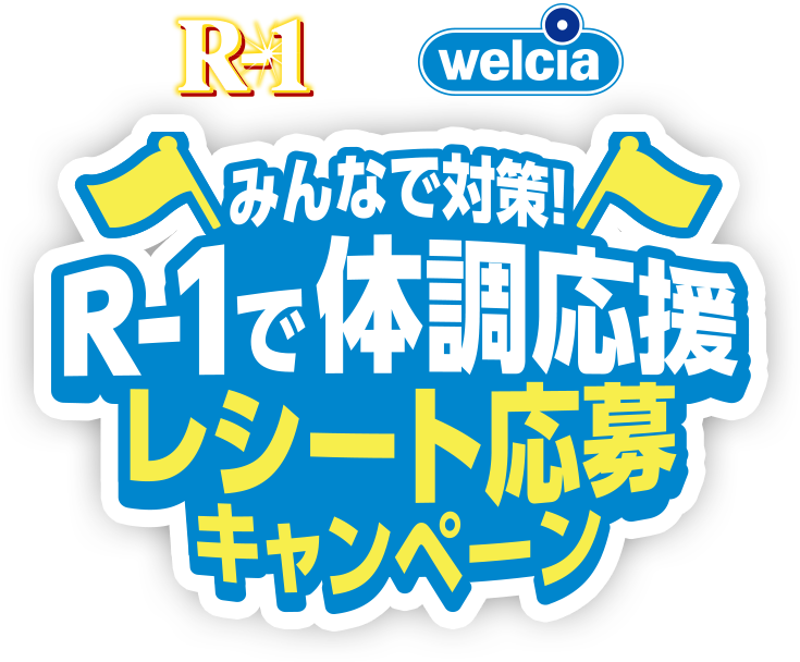 meiji R-1×ウエルシア みんなで対策！R-1で体調応援レシート応募キャンペーン 対象のR-1シリーズを購入して、抽選でウエルシアグループ専用のQUOカードPayや明治のお菓子が当たる！
