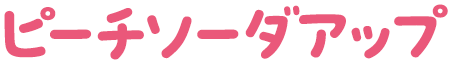 ピーチソーダアップ