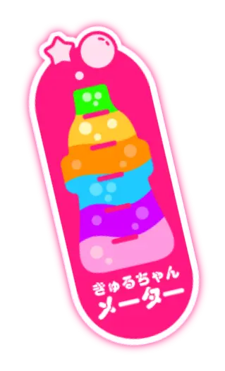 きゅるちゃんメーター